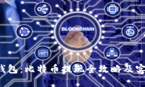 Mixin钱包：比特币提现全攻略及实用技巧