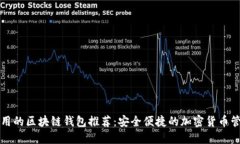 中国可用的区块链钱包推