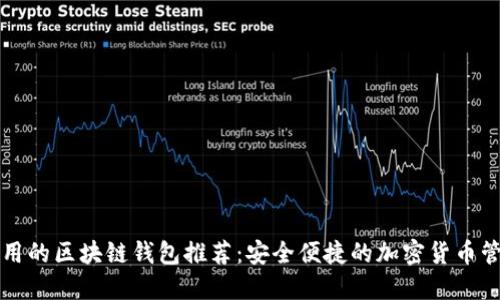 中国可用的区块链钱包推荐：安全便捷的加密货币管理工具