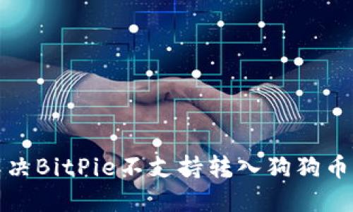 如何解决BitPie不支持转入狗狗币的问题