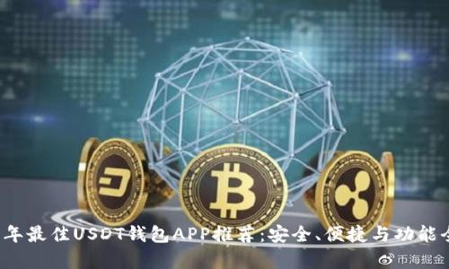 2023年最佳USDT钱包APP推荐：安全、便捷与功能全解析