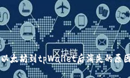 币安提币送以太坊到tpWallet后消失的原因及解决方案
