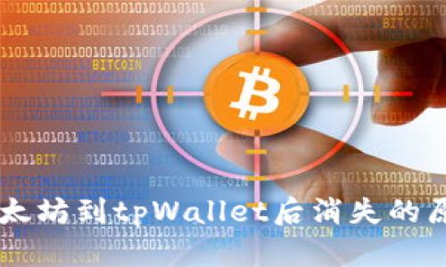 币安提币送以太坊到tpWallet后消失的原因及解决方案