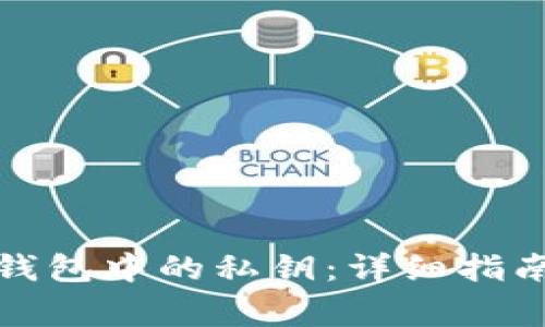 如何导出比特币钱包中的私钥：详细指南及常见问题解答