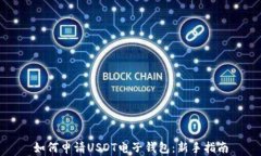 如何申请USDT电子钱包：新