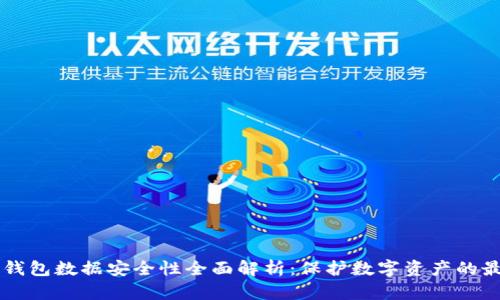 区块链钱包数据安全性全面解析：保护数字资产的最佳实践