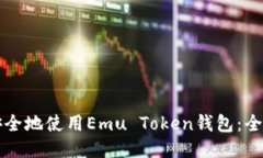 如何安全地使用Emu Token钱