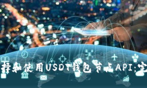 如何选择和使用USDT钱包节点API：完整指南