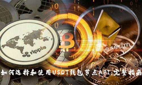 如何选择和使用USDT钱包节点API：完整指南