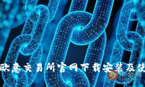 如何在欧意交易所官网下载安装及使用指南