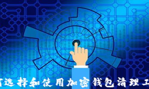 
如何选择和使用加密钱包清理工具？
