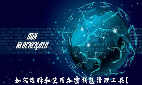 
如何选择和使用加密钱包清理工具？