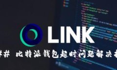 ### 比特派钱包超时问题解