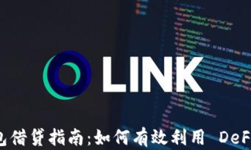 
以太坊钱包借贷指南：如何有效利用 DeFi 借贷平台