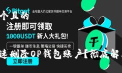 思考一个且的如何快速删