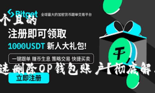 思考一个且的


如何快速删除OP钱包账户？彻底解决烦恼！