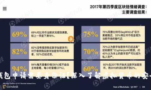 比特币钱包申请需要身份证？深入了解虚拟货币的安全与监管