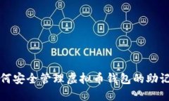 如何安全管理虚拟币钱包
