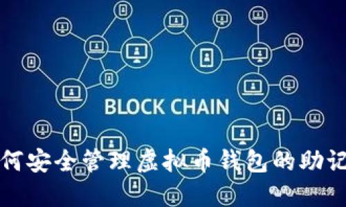 如何安全管理虚拟币钱包的助记词
