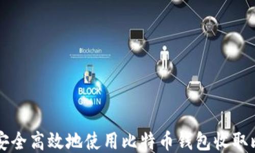 
如何安全高效地使用比特币钱包收取比特币