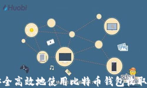 
如何安全高效地使用比特币钱包收取比特币