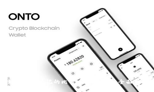 如何找回忘记的比特币钱包账号：全面指南