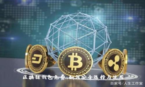区块链钱包免费：如何安全选择与使用