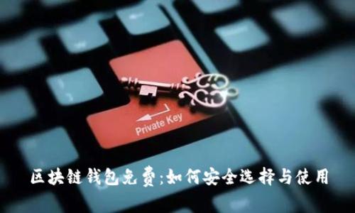 区块链钱包免费：如何安全选择与使用