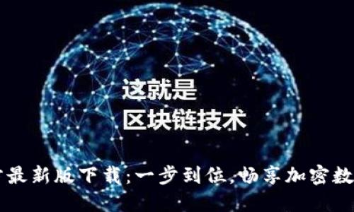 比特派官方最新版下载：一步到位，畅享加密数字货币交易