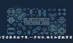 比特派官方最新版下载：
