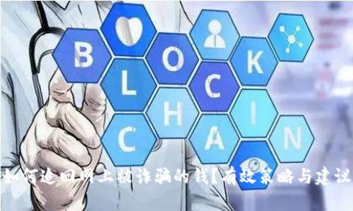 如何追回网上被诈骗的钱？有效策略与建议
