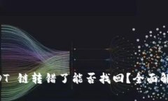 tpWallet USDT 链转错了能否找