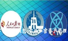 数字货币DC钱包：你的加密