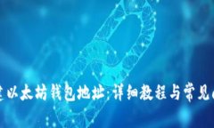 如何创建以太坊钱包地址