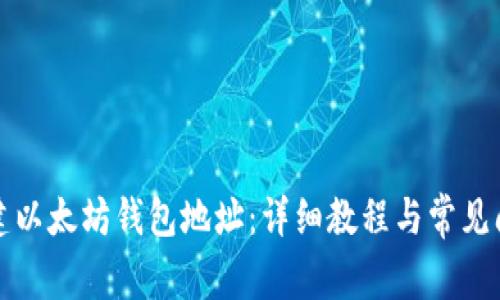 如何创建以太坊钱包地址：详细教程与常见问题解答