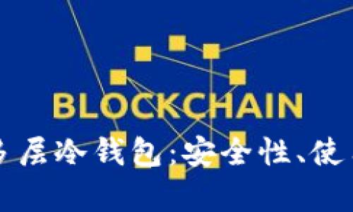 深入解析比特币多层冷钱包：安全性、使用方法与市场前景