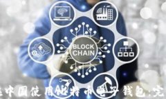 如何在中国使用比特币电