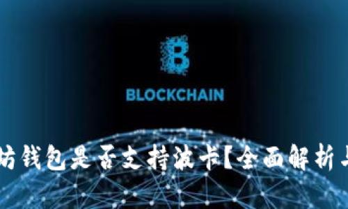 以太坊钱包是否支持波卡？全面解析与指南