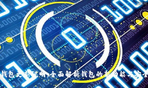 比特币钱包更新说明：全面解析钱包的新功能与安全性提升