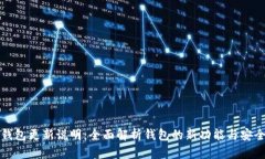 比特币钱包更新说明：全