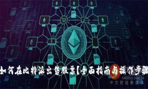 如何在比特派出售股票？全面指南与操作步骤