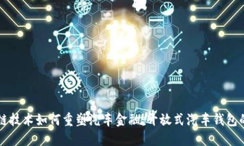 区块链技术如何重塑汽车金融：开放式汽车钱包的未来