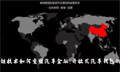 区块链技术如何重塑汽车
