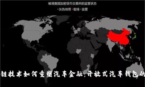 区块链技术如何重塑汽车金融：开放式汽车钱包的未来