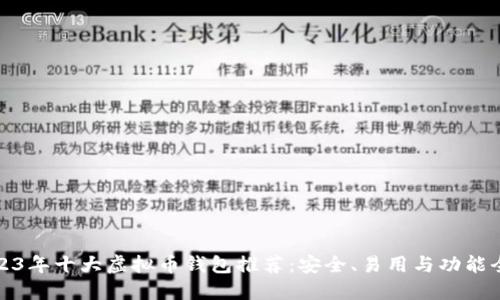 2023年十大虚拟币钱包推荐：安全、易用与功能全解