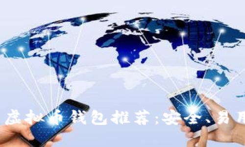 2023年十大虚拟币钱包推荐：安全、易用与功能全解