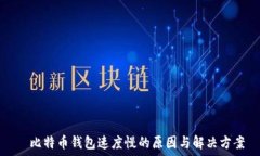     比特币钱包速度慢的原