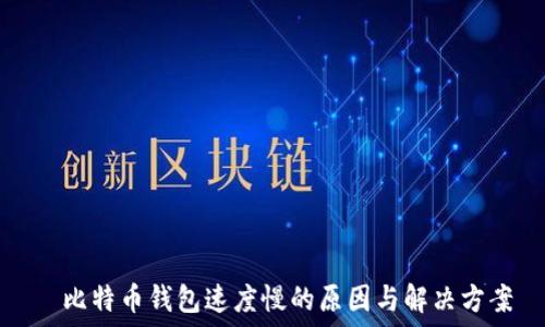   
  比特币钱包速度慢的原因与解决方案