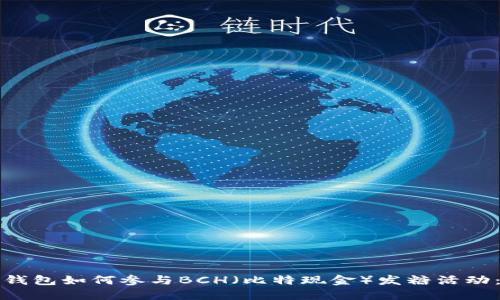 比特派钱包如何参与BCH（比特现金）发糖活动：全攻略