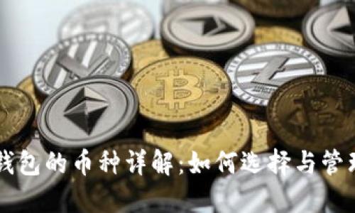 以太坊全节点钱包的币种详解：如何选择与管理你的数字资产